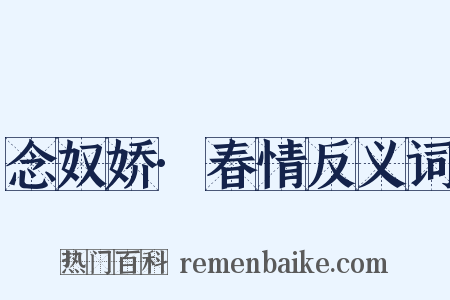 念奴娇·春情反义词是什么意思的图片
